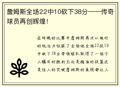 詹姆斯全场22中10砍下38分——传奇球员再创辉煌！