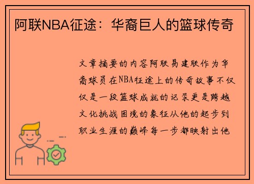 阿联NBA征途：华裔巨人的篮球传奇