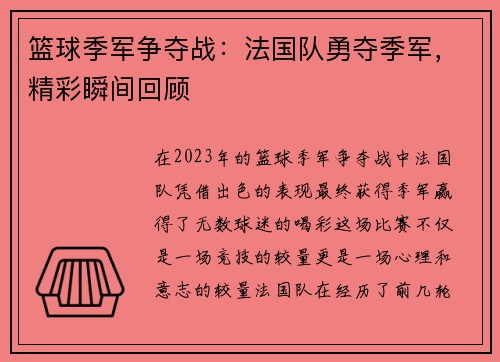 篮球季军争夺战：法国队勇夺季军，精彩瞬间回顾