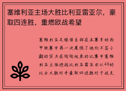 塞维利亚主场大胜比利亚雷亚尔，豪取四连胜，重燃欧战希望