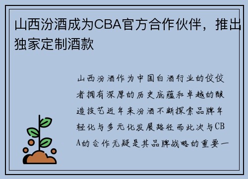 山西汾酒成为CBA官方合作伙伴，推出独家定制酒款