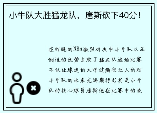 小牛队大胜猛龙队，唐斯砍下40分！