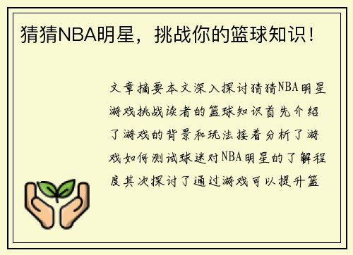 猜猜NBA明星，挑战你的篮球知识！