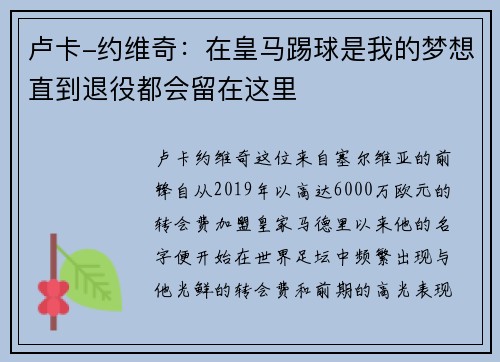 卢卡-约维奇：在皇马踢球是我的梦想直到退役都会留在这里