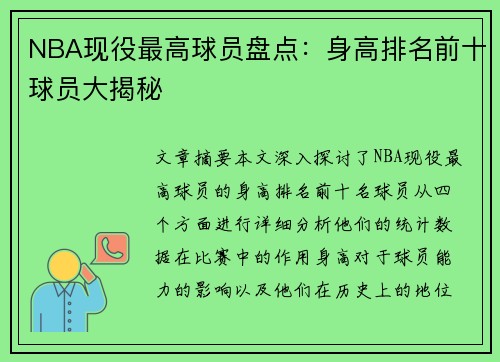 NBA现役最高球员盘点：身高排名前十球员大揭秘