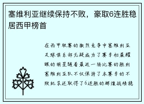 塞维利亚继续保持不败，豪取6连胜稳居西甲榜首