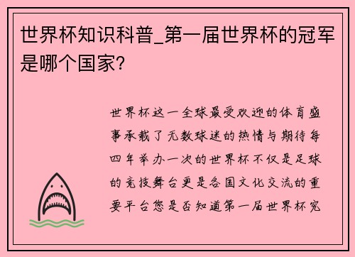 世界杯知识科普_第一届世界杯的冠军是哪个国家？