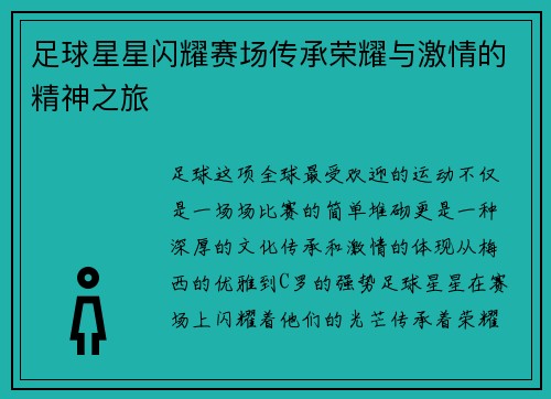 足球星星闪耀赛场传承荣耀与激情的精神之旅