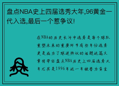 盘点NBA史上四届选秀大年,96黄金一代入选,最后一个惹争议!