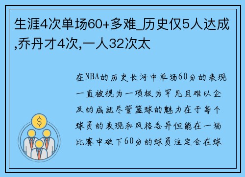 生涯4次单场60+多难_历史仅5人达成,乔丹才4次,一人32次太