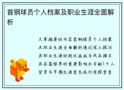 首钢球员个人档案及职业生涯全面解析