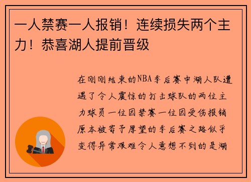 一人禁赛一人报销！连续损失两个主力！恭喜湖人提前晋级