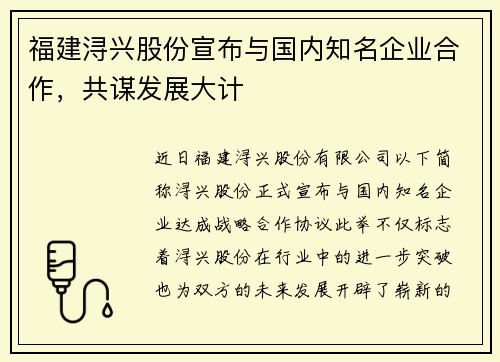 福建浔兴股份宣布与国内知名企业合作，共谋发展大计