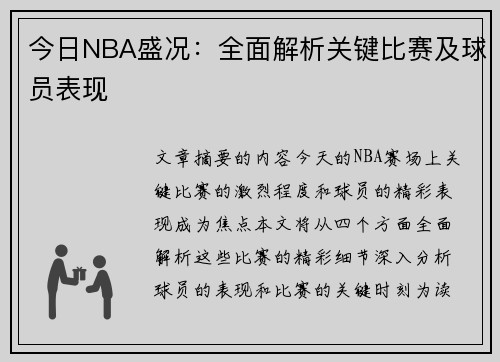 今日NBA盛况：全面解析关键比赛及球员表现