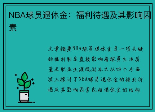 NBA球员退休金：福利待遇及其影响因素