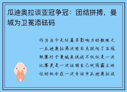 瓜迪奥拉谈亚冠争冠：团结拼搏，曼城为卫冕添砝码