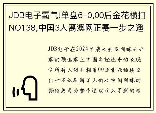 JDB电子霸气!单盘6-0,00后金花横扫NO138,中国3人离澳网正赛一步之遥